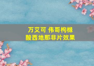 万艾可 伟哥枸橼酸西地那非片效果